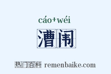 漕闱是什么意思的图片